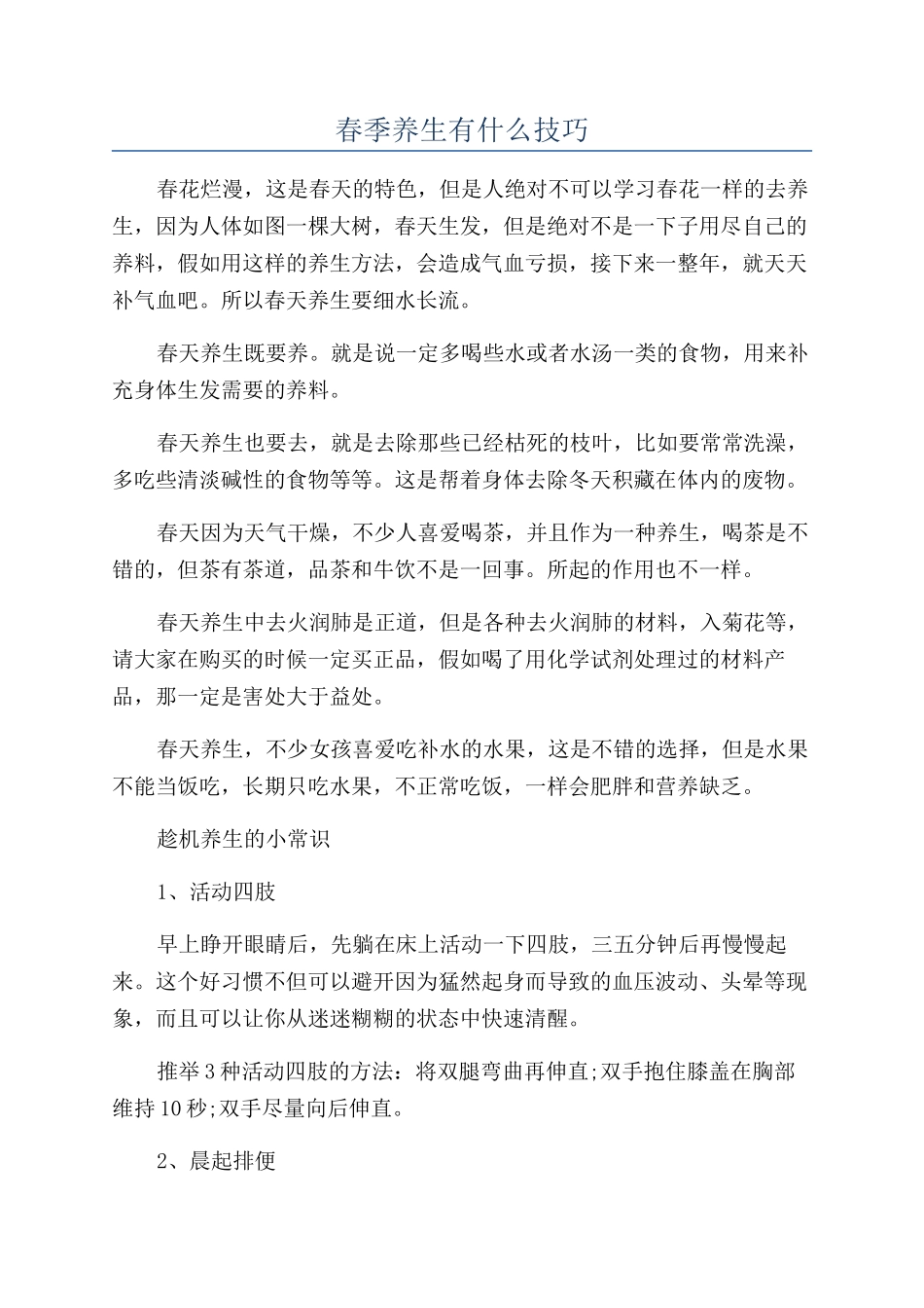 春季养生有什么技巧_第1页