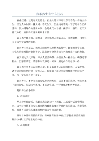 春季养生有什么技巧