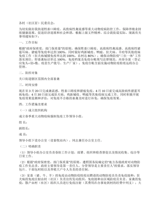 春季动物疫病防控通知