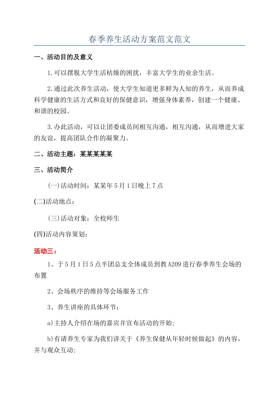 春季养生活动方案范文范文_第1页