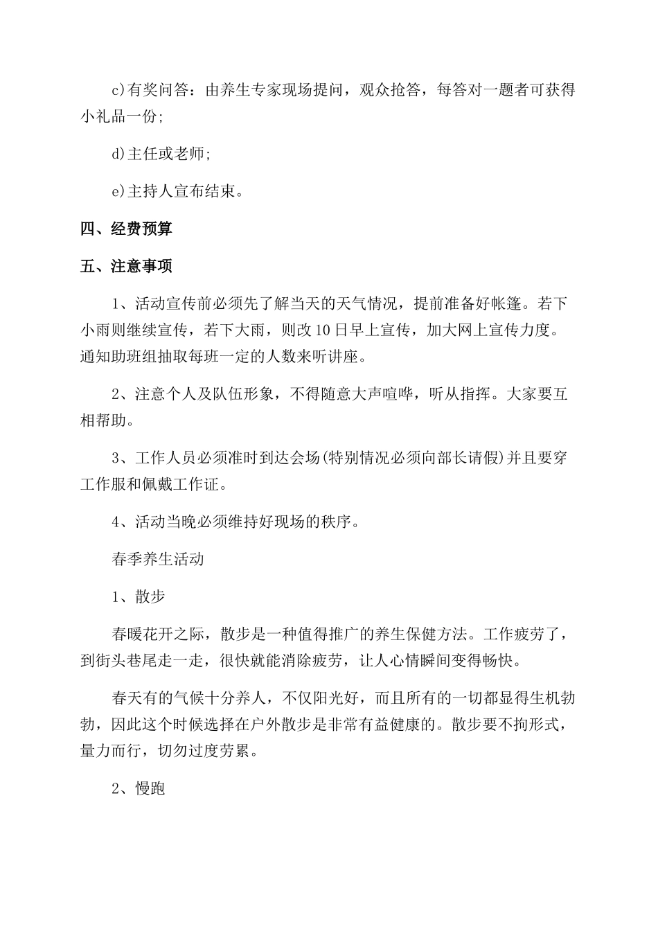 春季养生活动方案范文范文_第2页