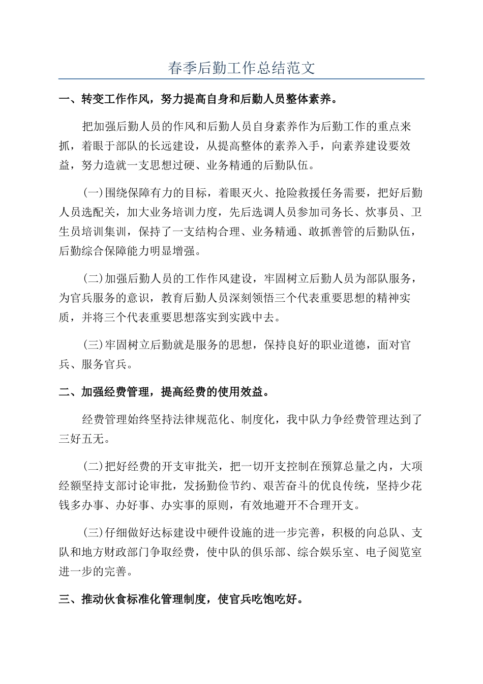 春季后勤工作总结范文_第1页