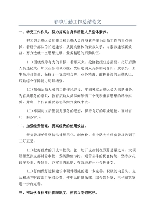春季后勤工作总结范文
