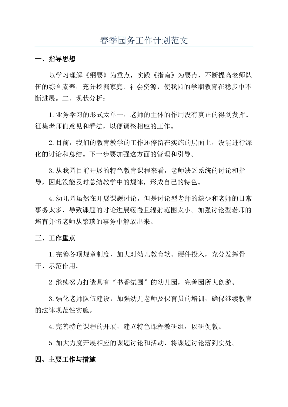 春季园务工作计划范文_第1页