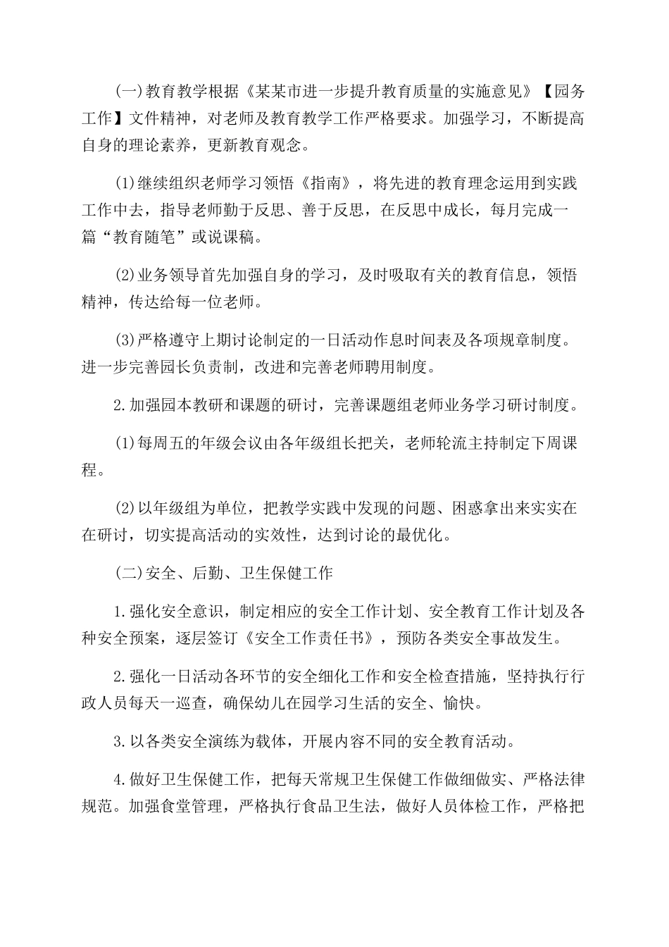 春季园务工作计划范文_第2页