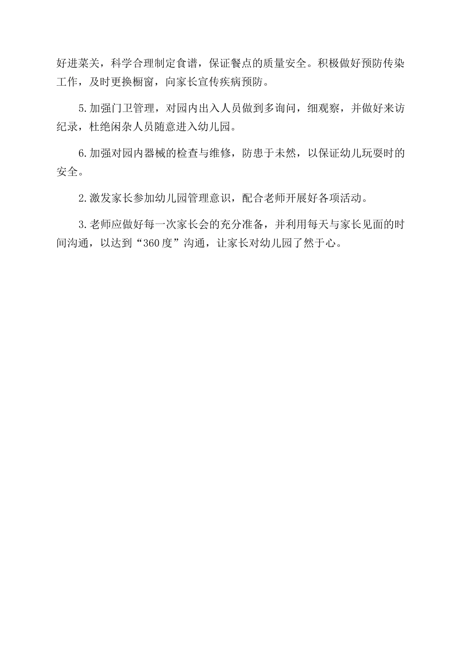 春季园务工作计划范文_第3页