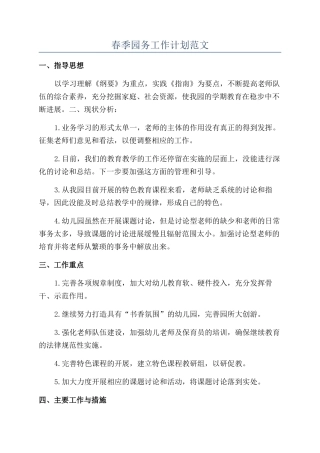 春季园务工作计划范文