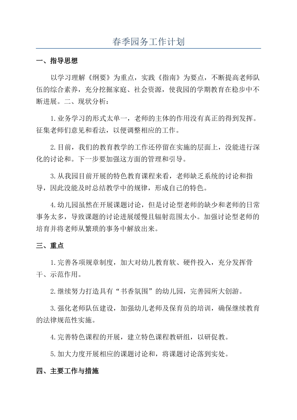 春季园务工作计划_第1页