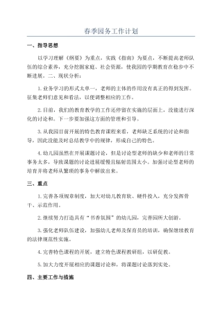 春季园务工作计划