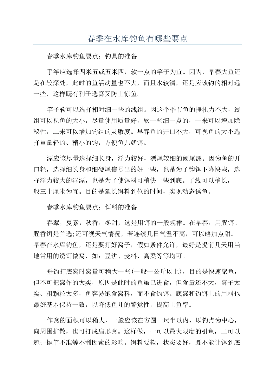 春季在水库钓鱼有哪些要点_第1页