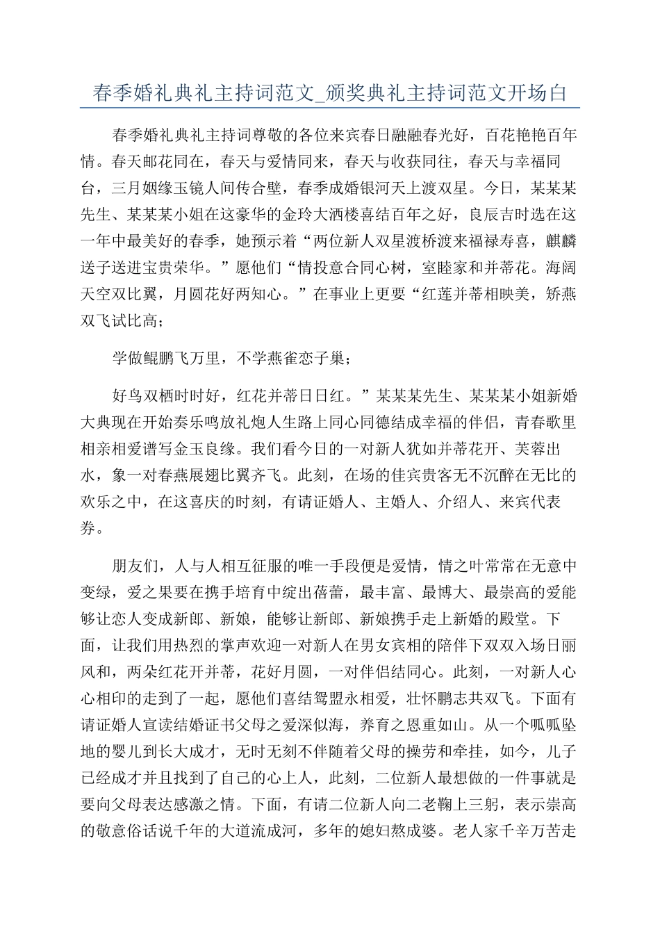 春季婚礼典礼主持词范文-颁奖典礼主持词范文开场白_第1页