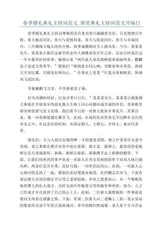 春季婚礼典礼主持词范文-颁奖典礼主持词范文开场白