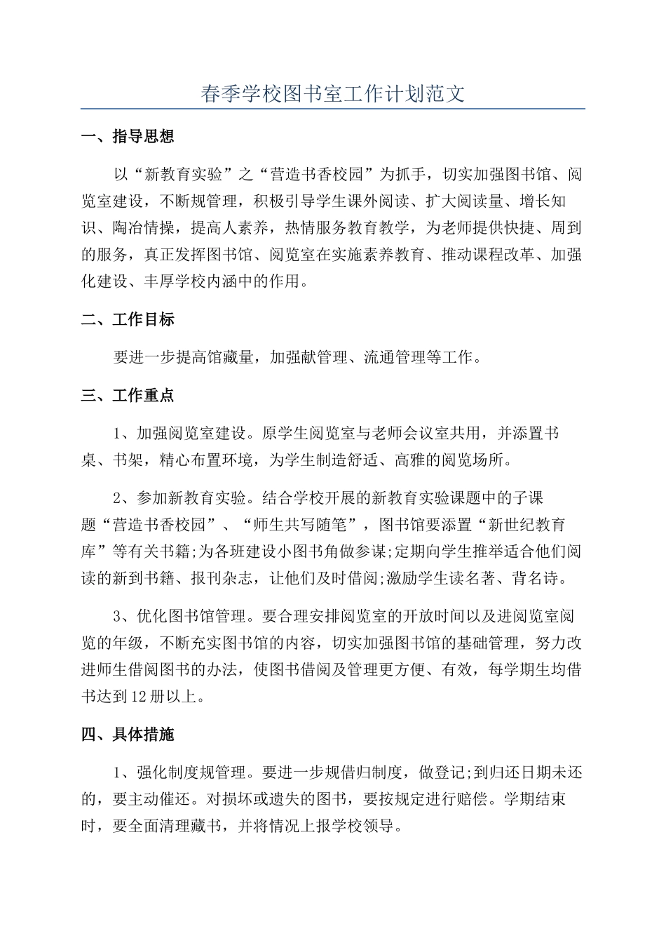 春季学校图书室工作计划范文_第1页