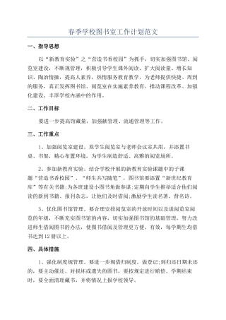春季学校图书室工作计划范文