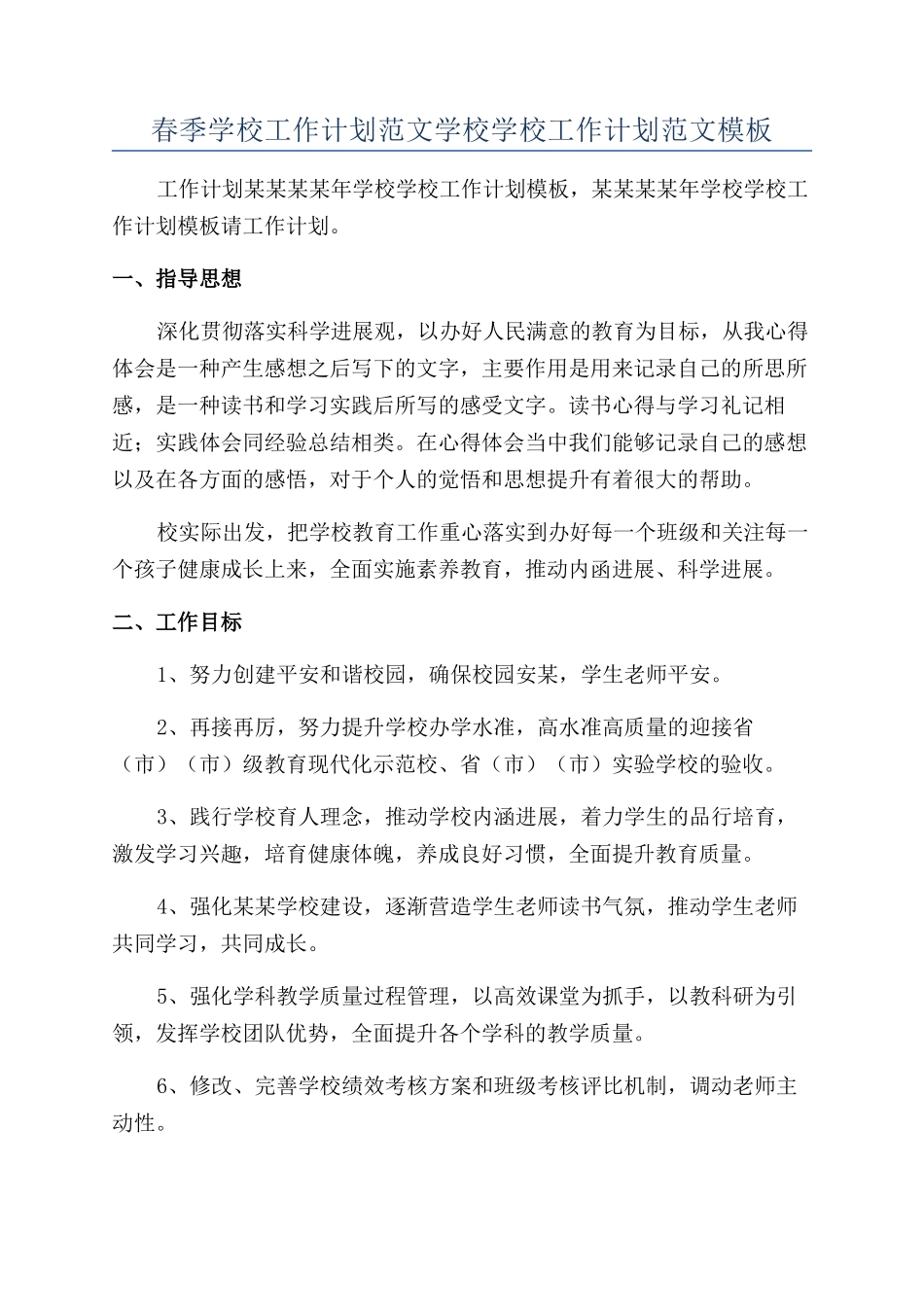 春季学校工作计划范文学校学校工作计划范文模板_第1页