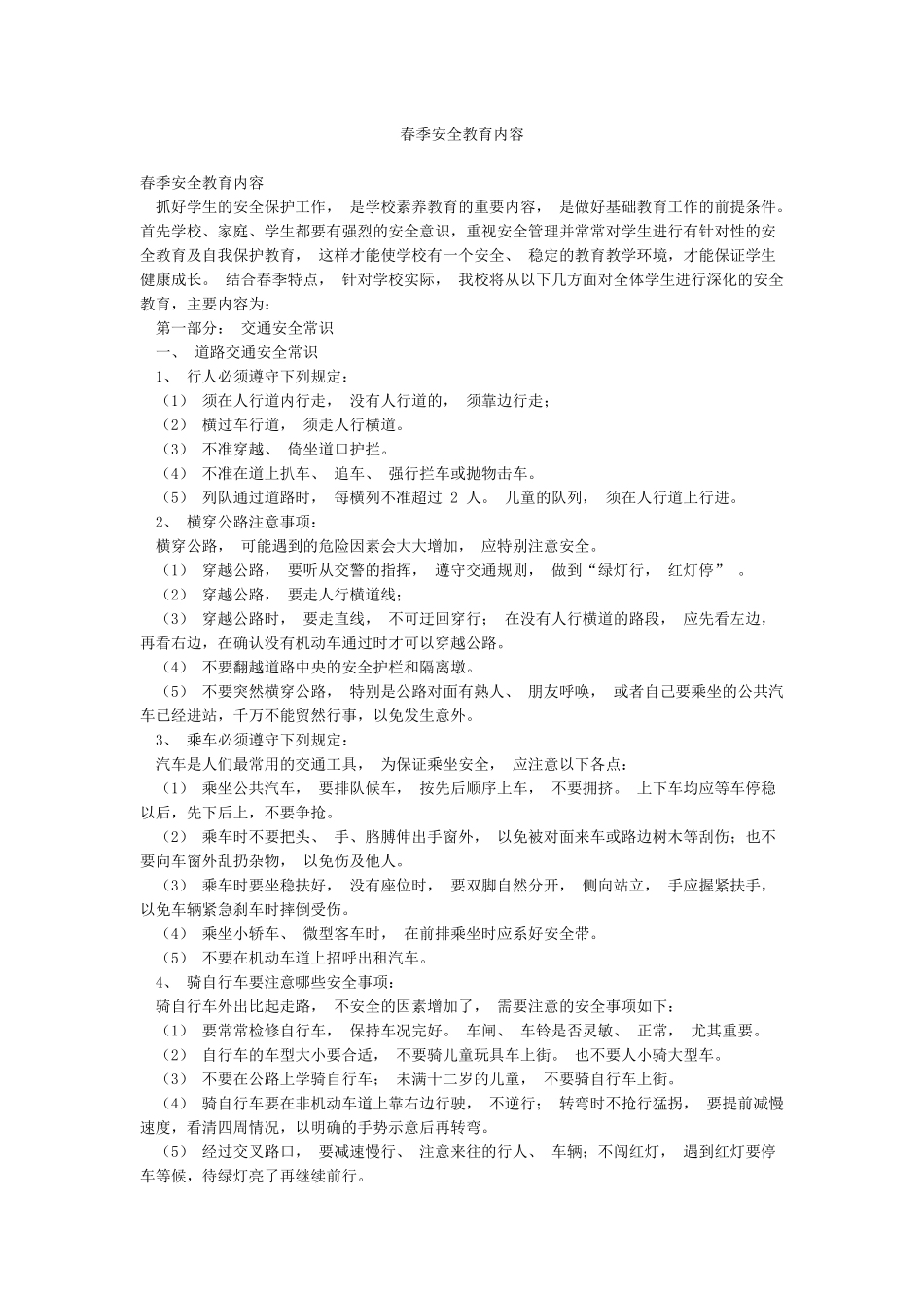 春季安全教育内容_第1页
