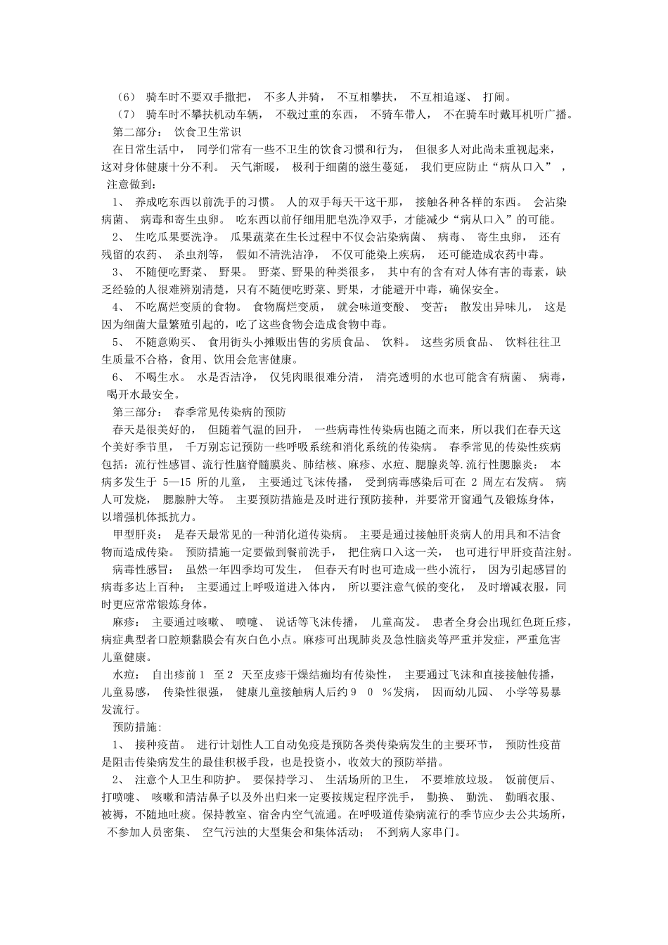 春季安全教育内容_第2页