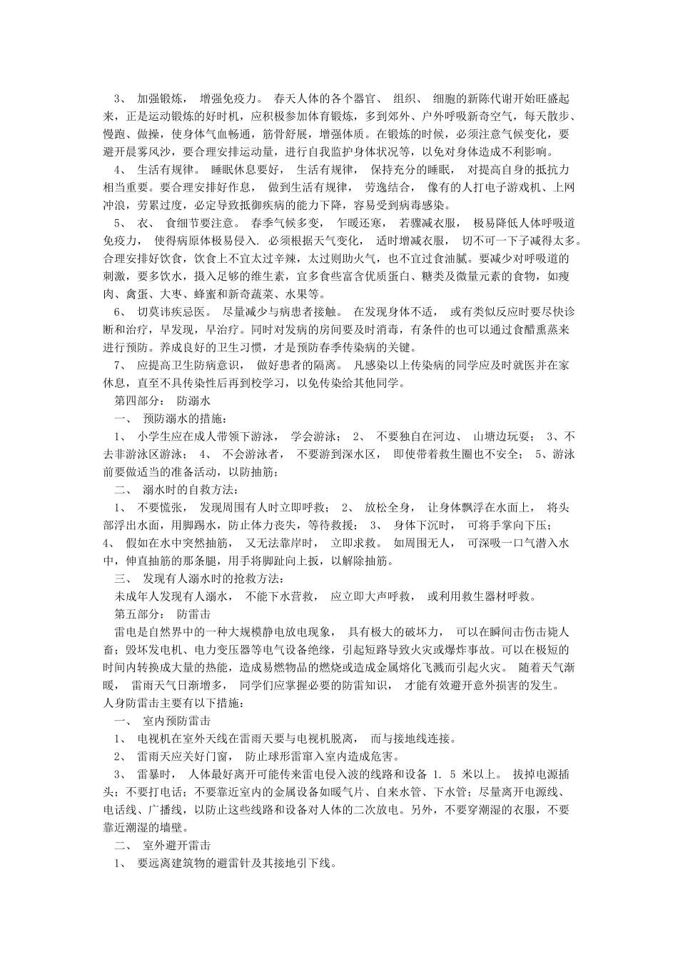 春季安全教育内容_第3页