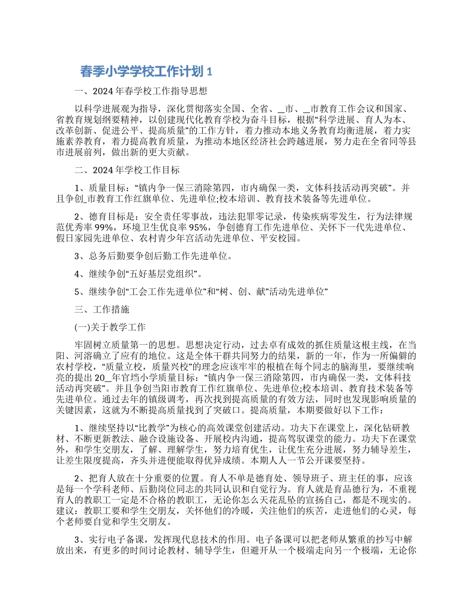 春季小学学校工作计划合集五篇2024_第1页