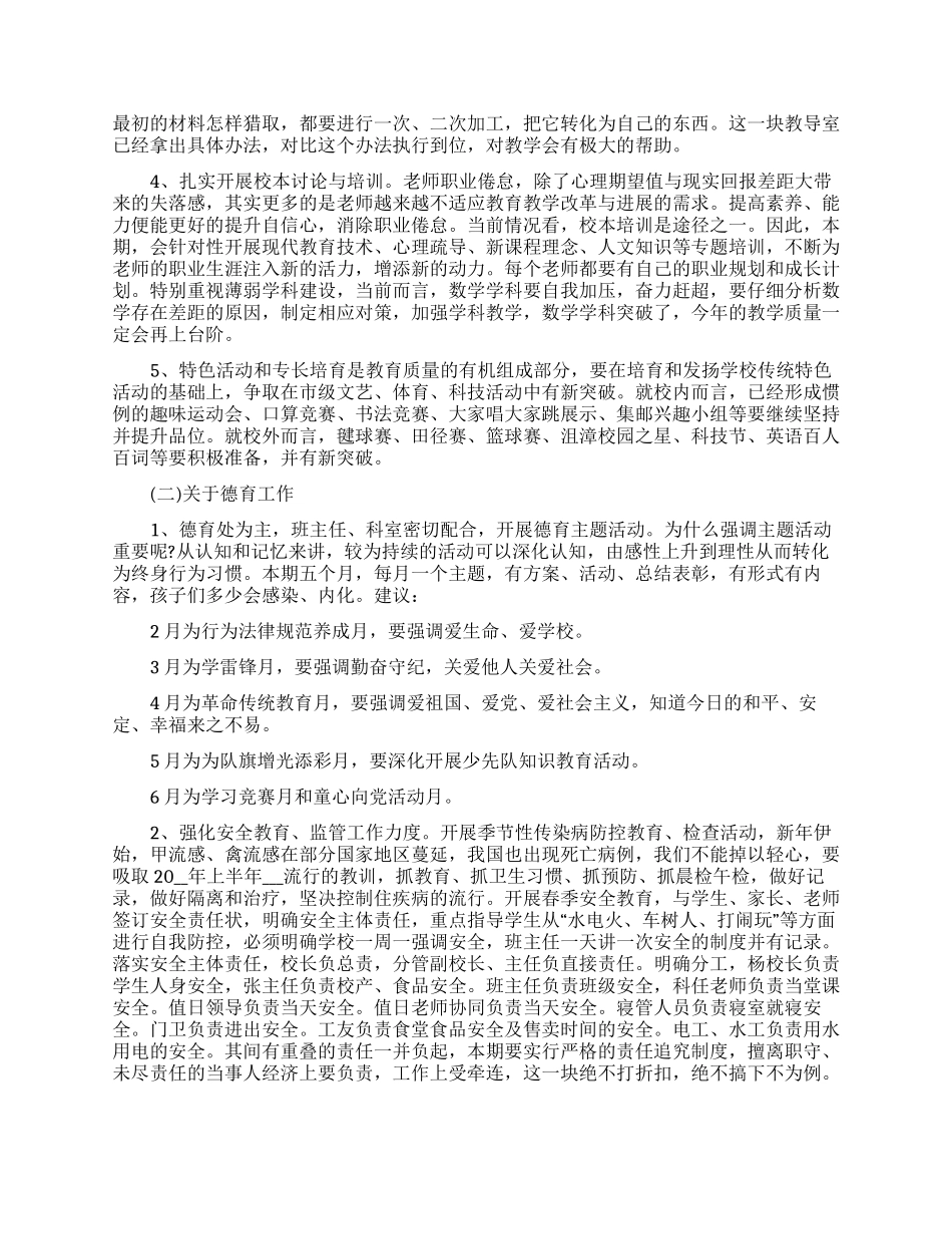 春季小学学校工作计划合集五篇2024_第2页
