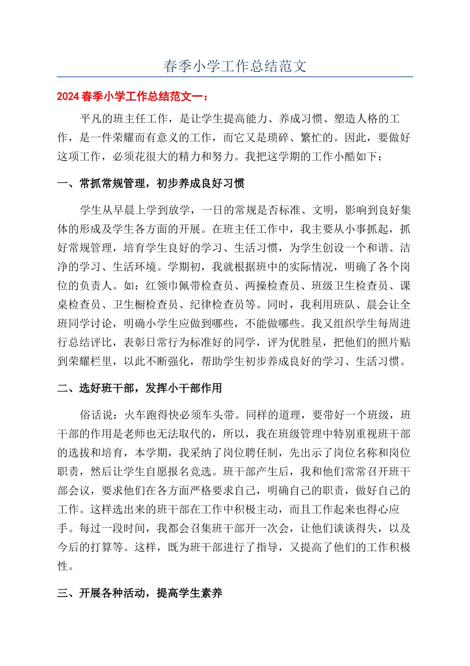 春季小学工作总结范文_第1页
