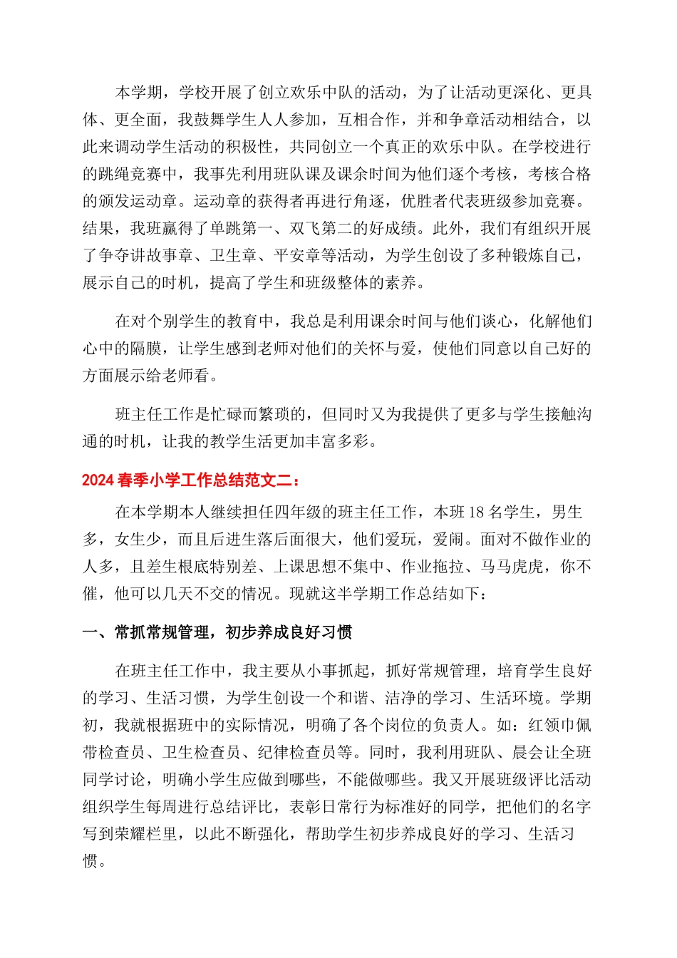 春季小学工作总结范文_第2页