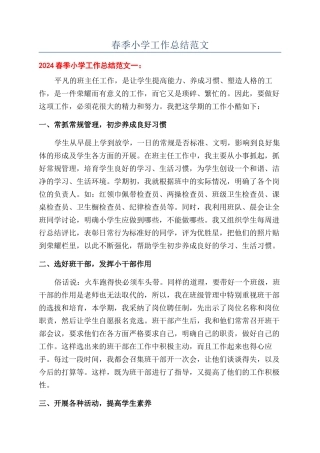 春季小学工作总结范文