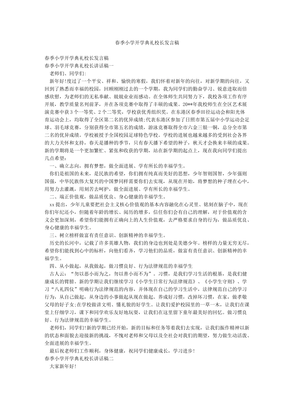 春季小学开学典礼校长发言稿_第1页