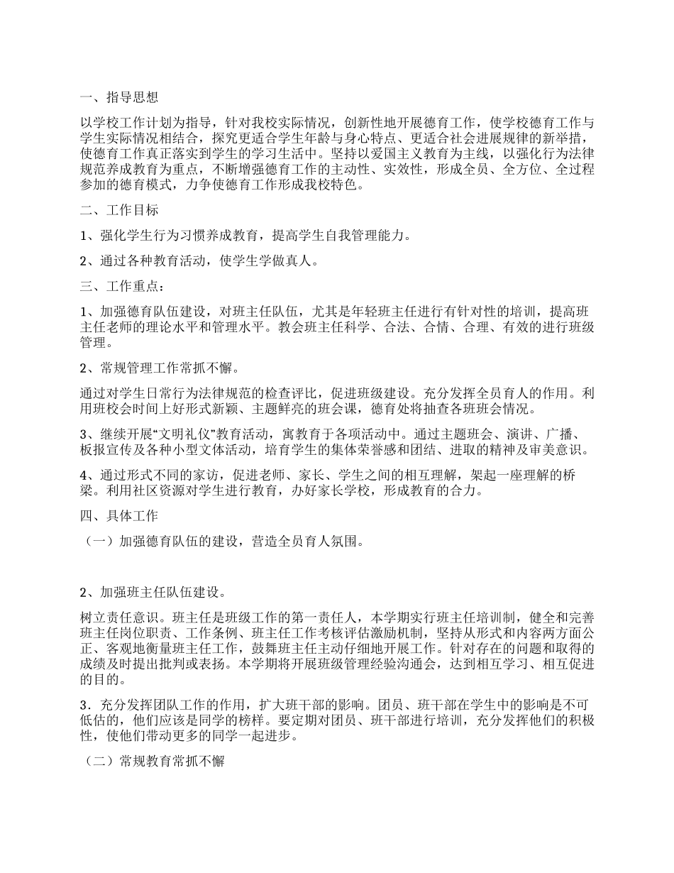 春季小学德育计划_第1页