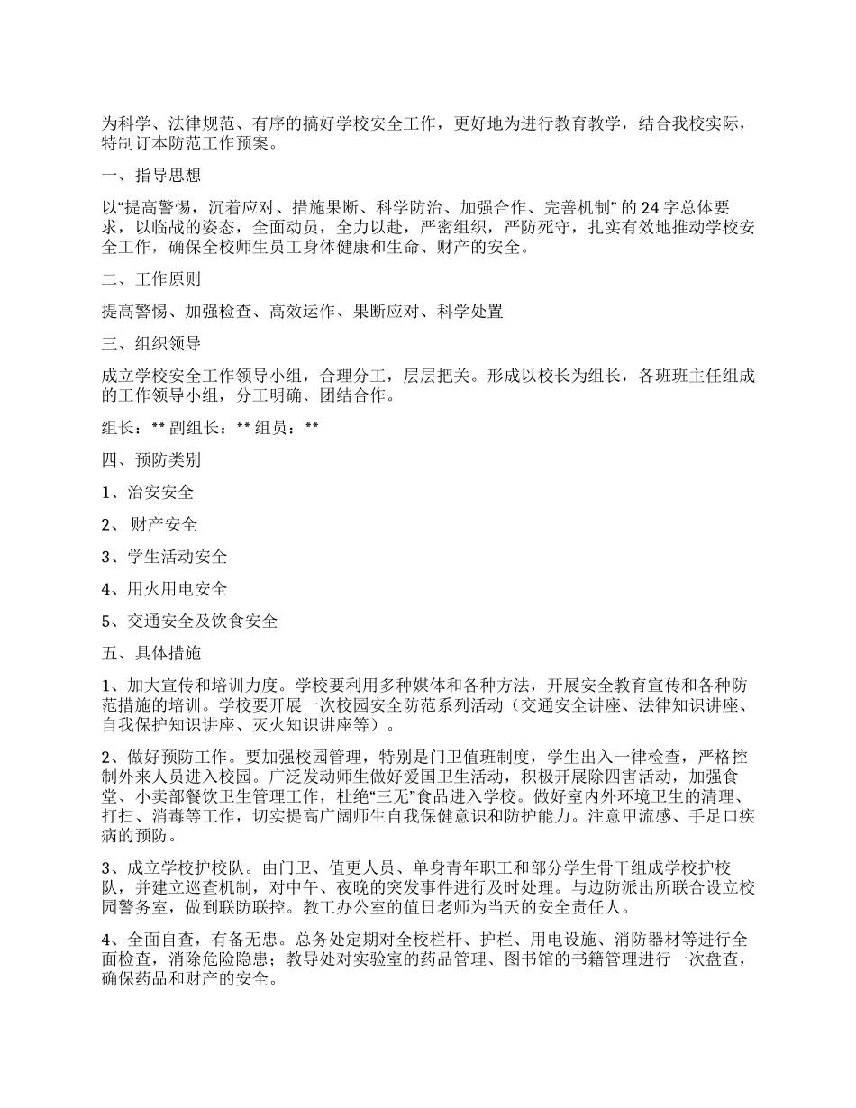 春季小学校安全防范工作预定方案_第1页