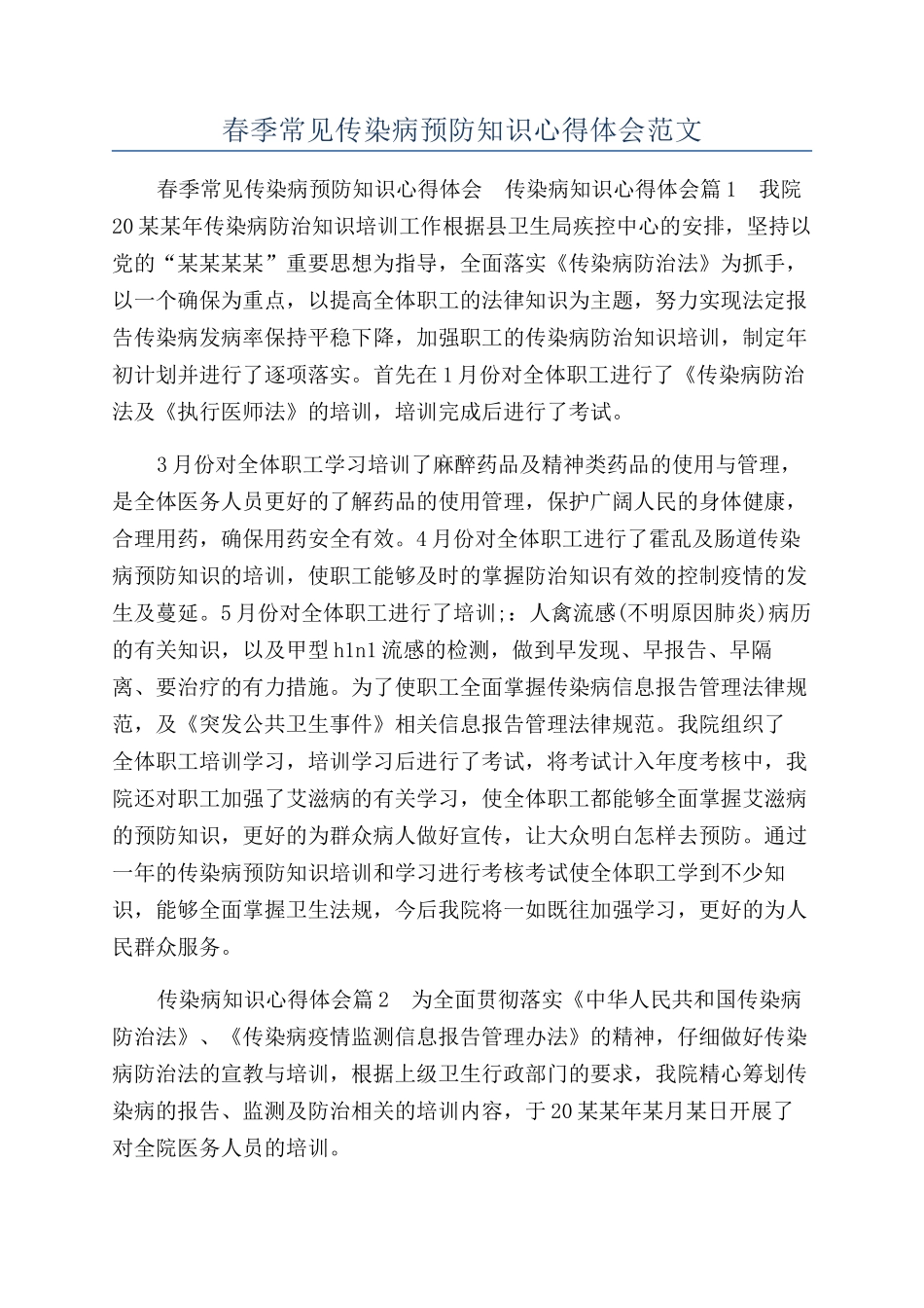 春季常见传染病预防知识心得体会范文_第1页