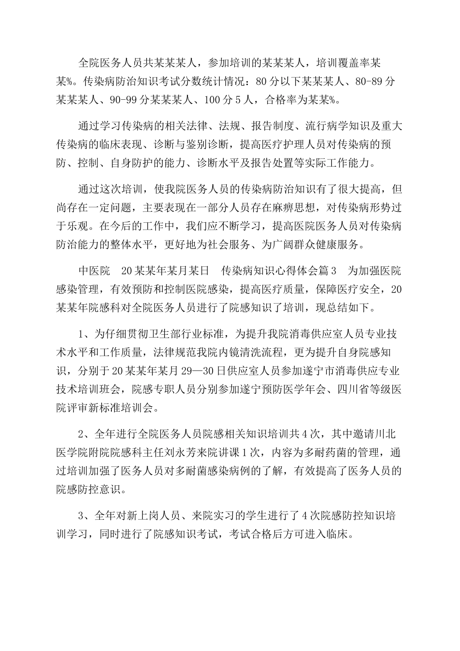 春季常见传染病预防知识心得体会范文_第2页