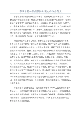 春季常见传染病预防知识心得体会范文