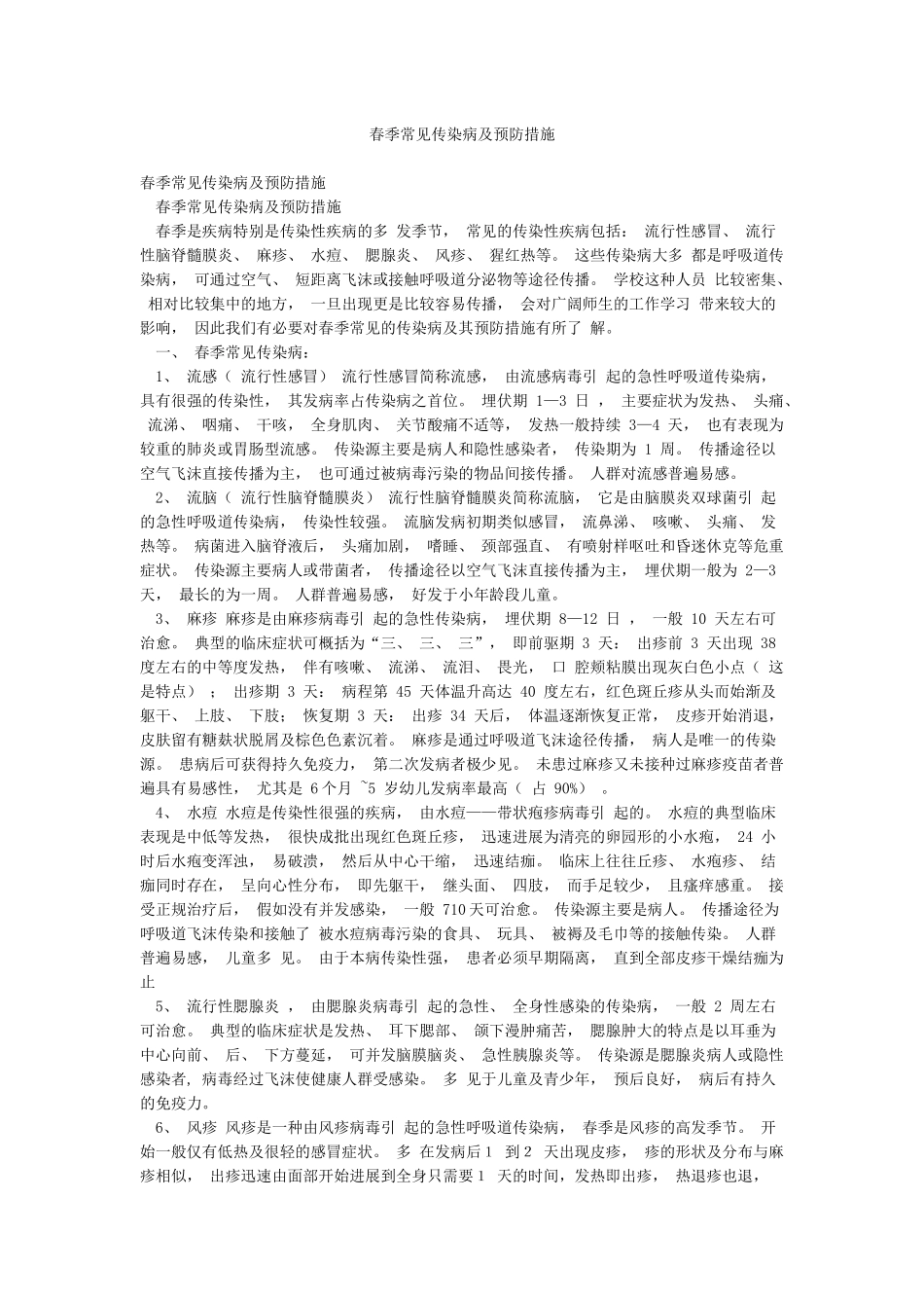 春季常见传染病及预防措施_第1页