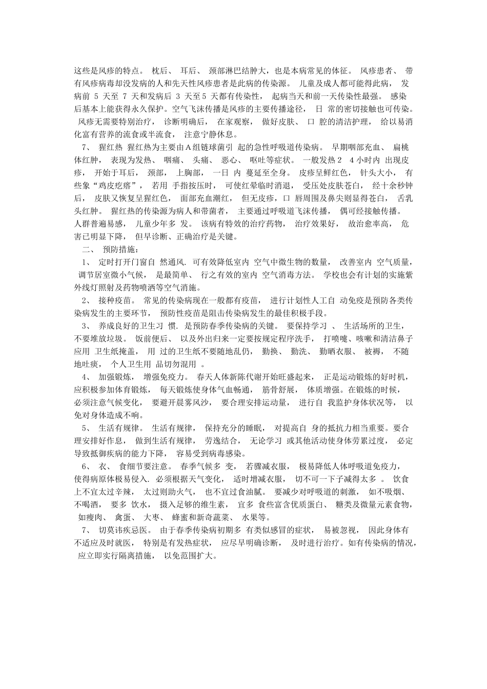 春季常见传染病及预防措施_第2页