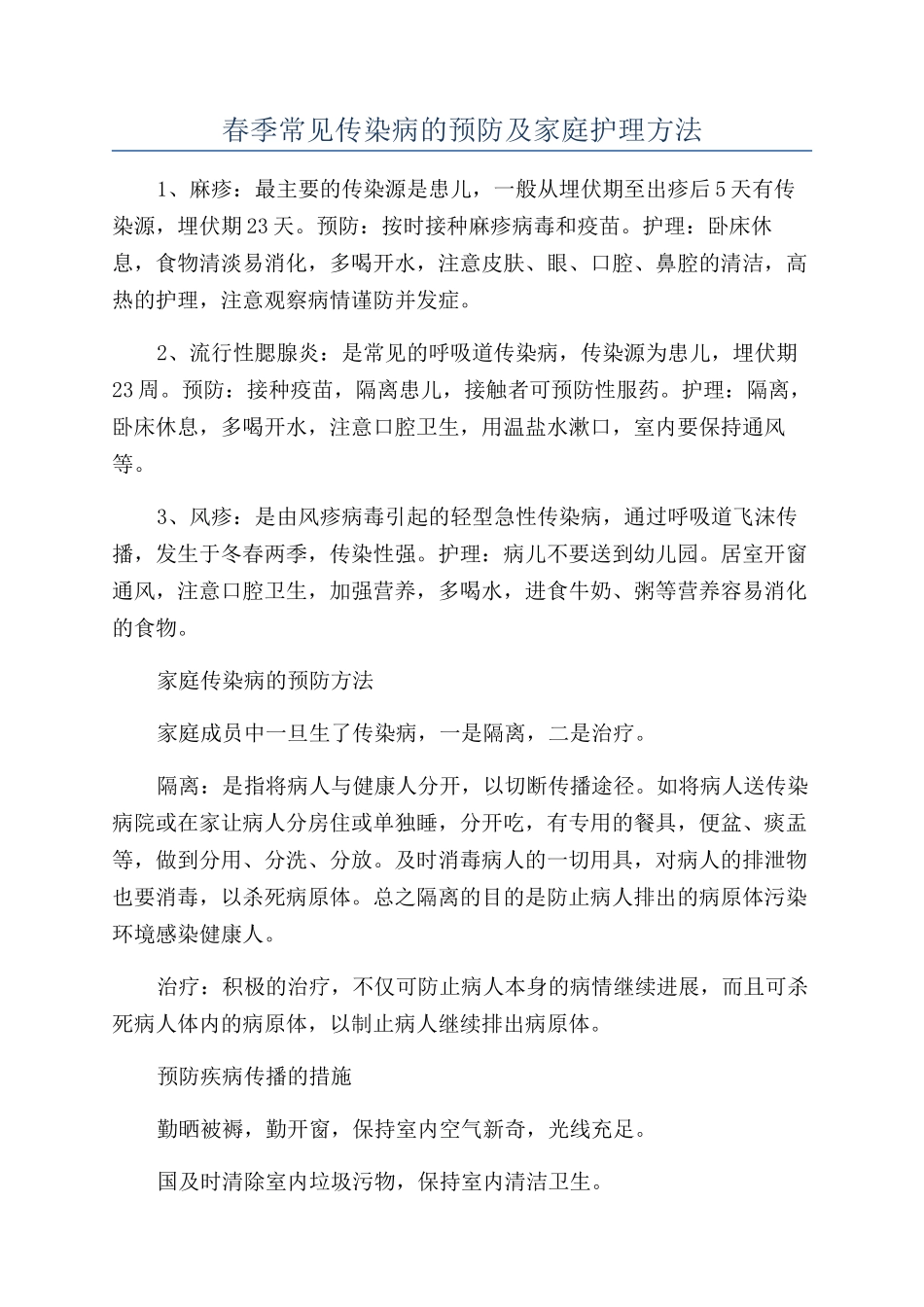 春季常见传染病的预防及家庭护理方法_第1页