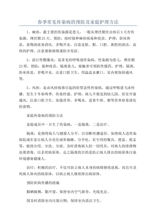 春季常见传染病的预防及家庭护理方法