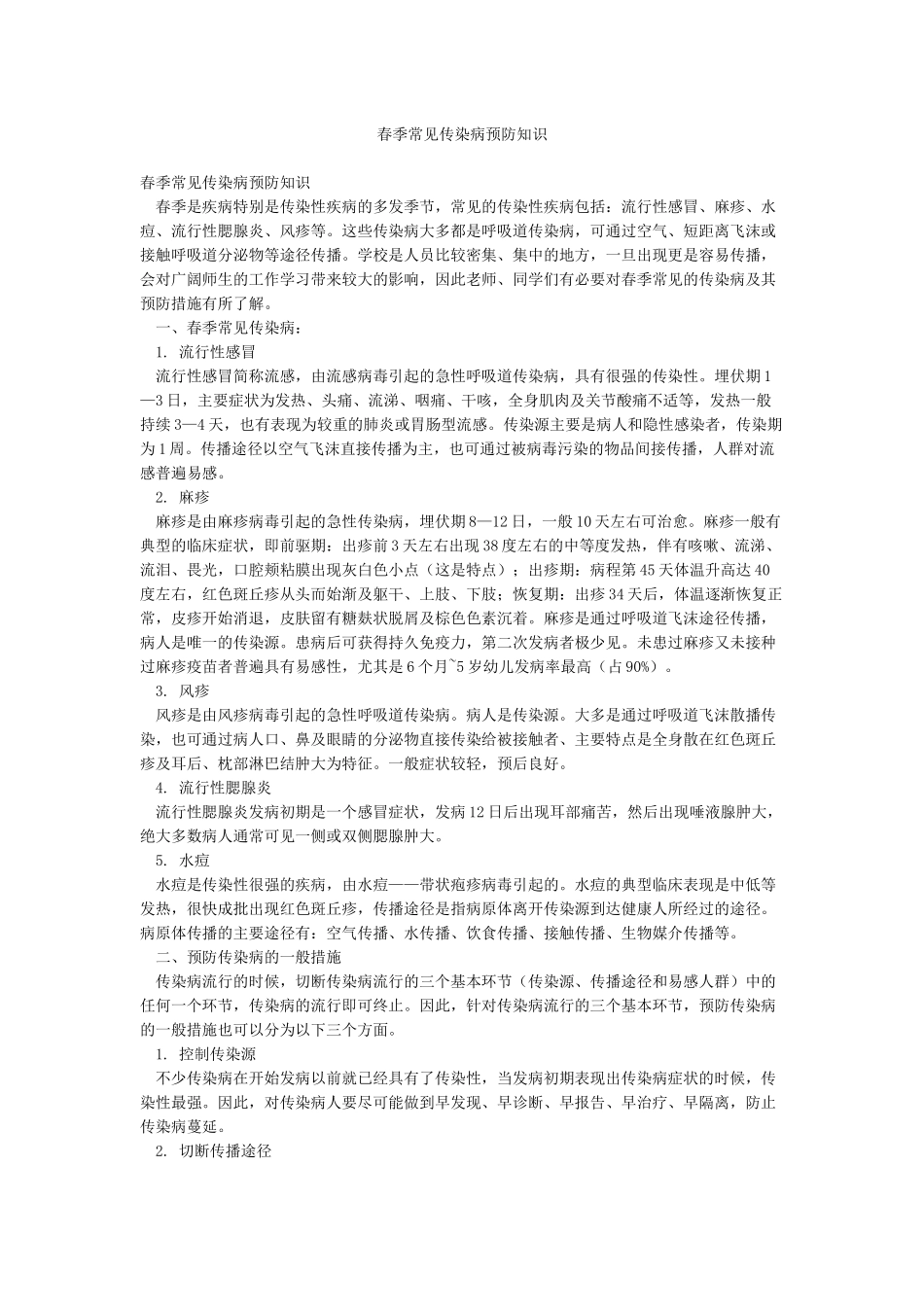春季常见传染病预防知识_第1页