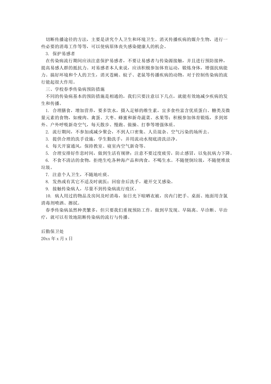 春季常见传染病预防知识_第2页