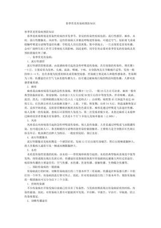 春季常见传染病预防知识