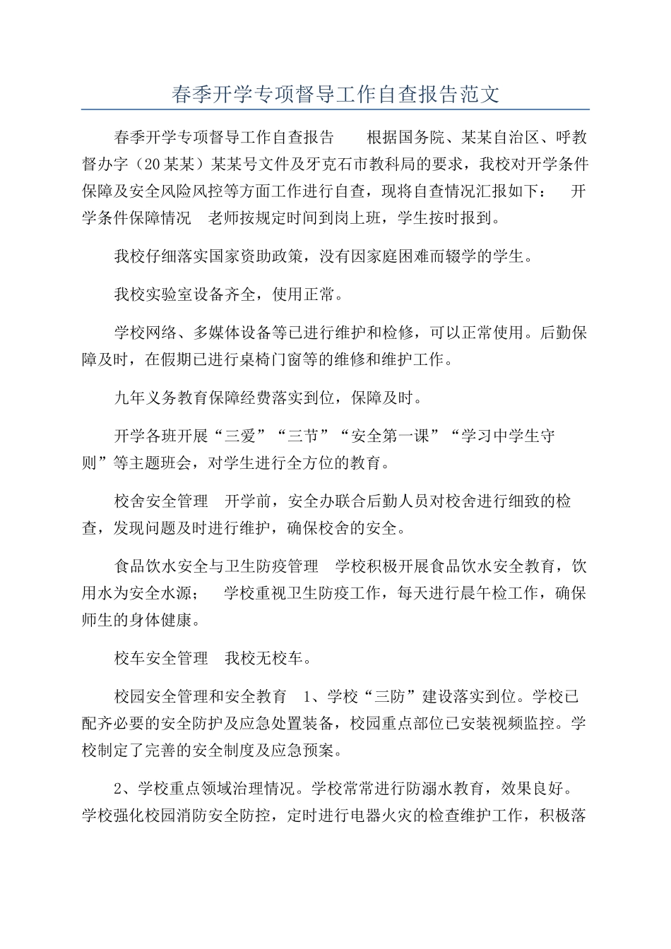 春季开学专项督导工作自查报告范文_第1页