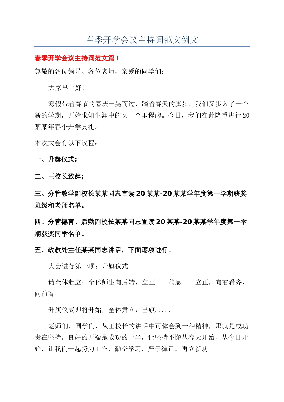 春季开学会议主持词范文例文_第1页