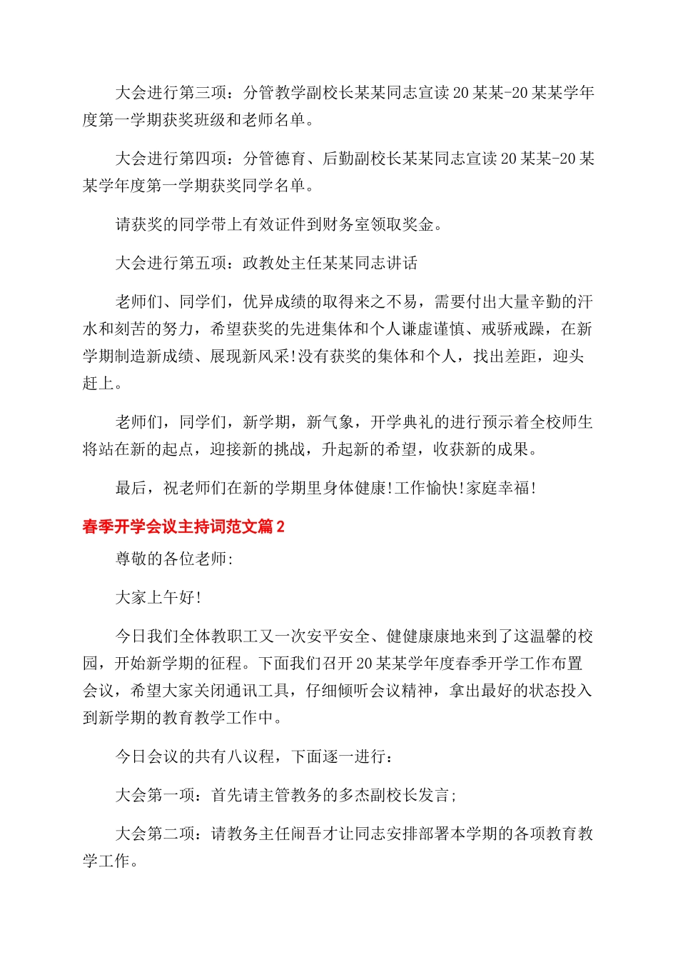 春季开学会议主持词范文例文_第2页
