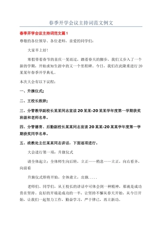 春季开学会议主持词范文例文