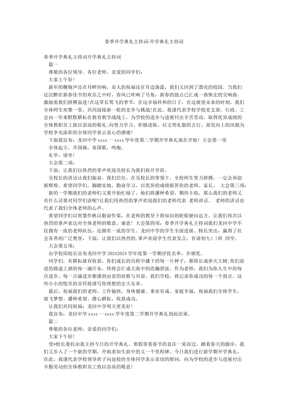 春季开学典礼主持词-开学典礼主持词_第1页