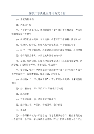 春季开学典礼主持词范文3篇