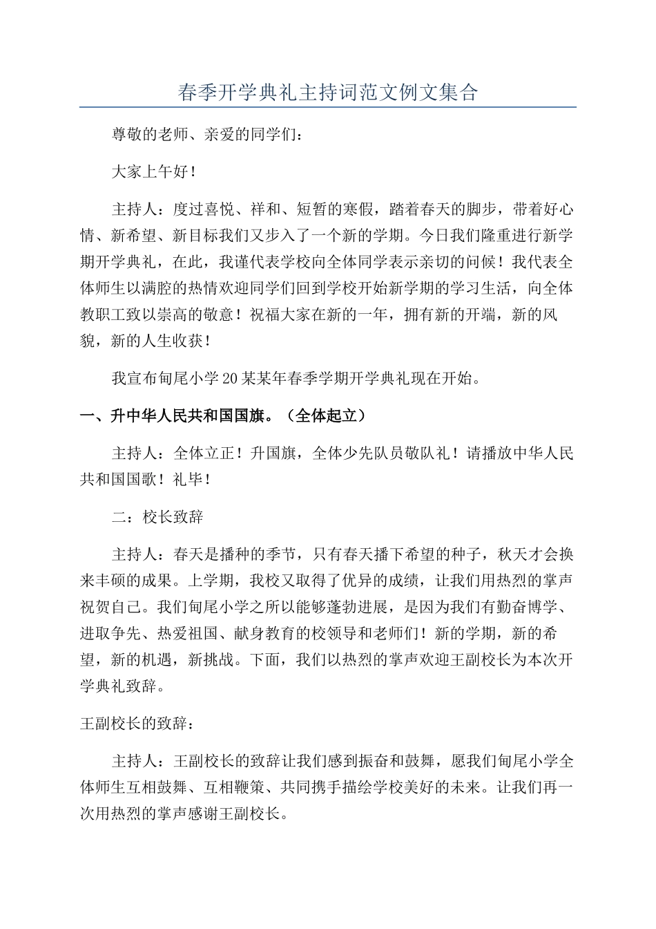 春季开学典礼主持词范文例文集合_第1页