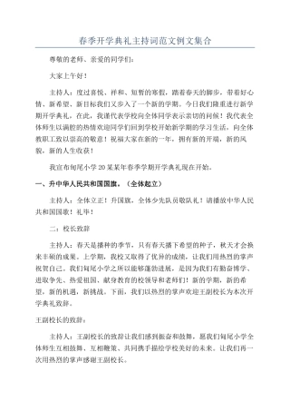 春季开学典礼主持词范文例文集合