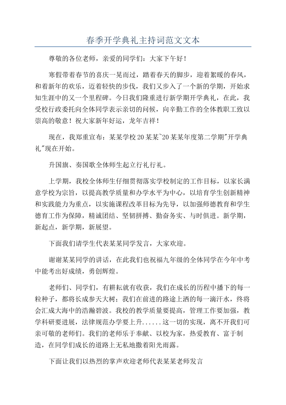 春季开学典礼主持词范文文本_第1页