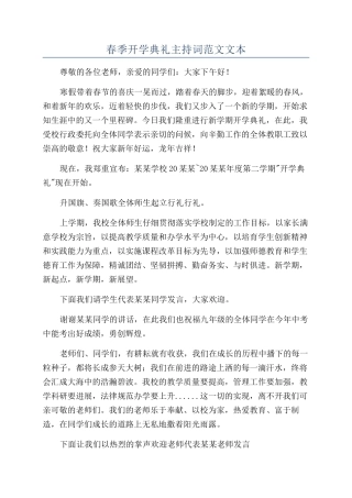 春季开学典礼主持词范文文本